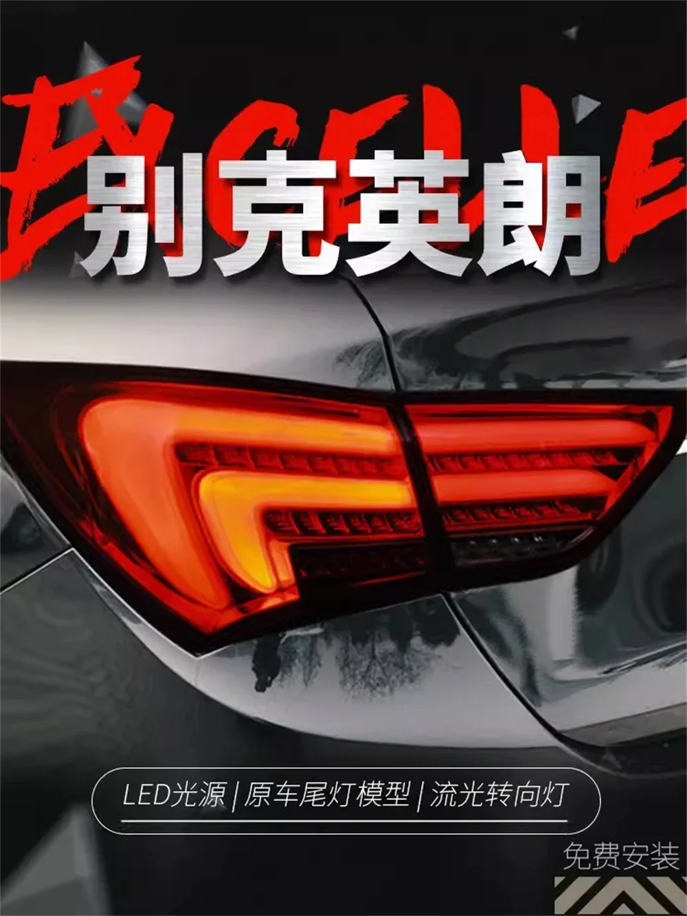 

Автомобильный светодиодный задний фонарь в сборе для 15-17 Buick excelle xt opel astra j задний фонарь указатель поворота тормозной задний ход 2 шт.