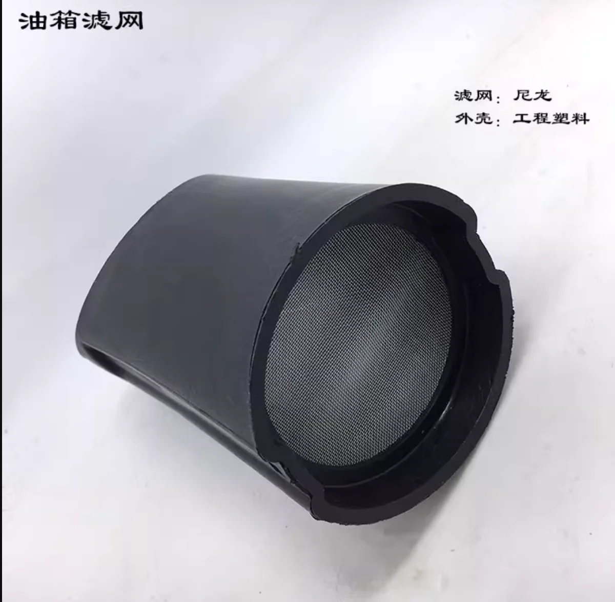 شاشة مرشح خزان وقود السيارات من النوع العالمي، فلتر حشو الوقود، شاشة مرشح داخلية بلاستيكية هندسية العيار