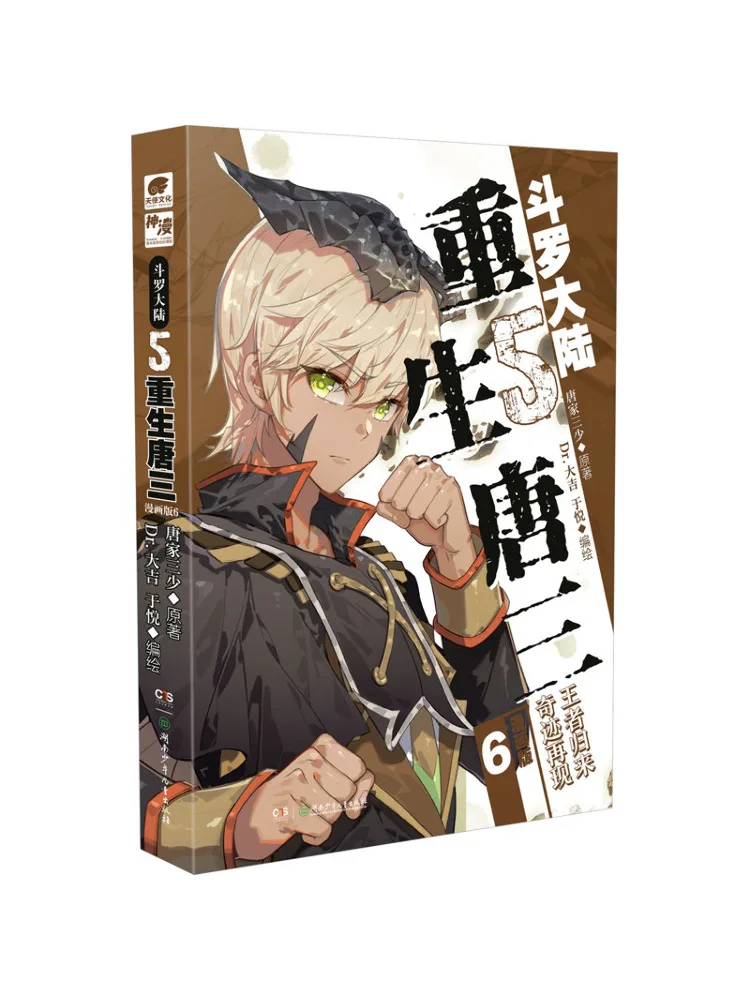 

Book-Winshare Douluo Dalu 5 Rebirth Of Tang San 6 Comic Version