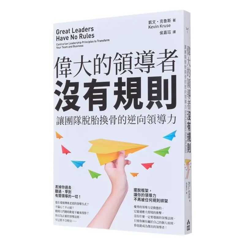 Great Leaders Have No Rules Reverse Leadership That Transforms Teams Kevin Kruse If The Publishing House 9786267334874 Book