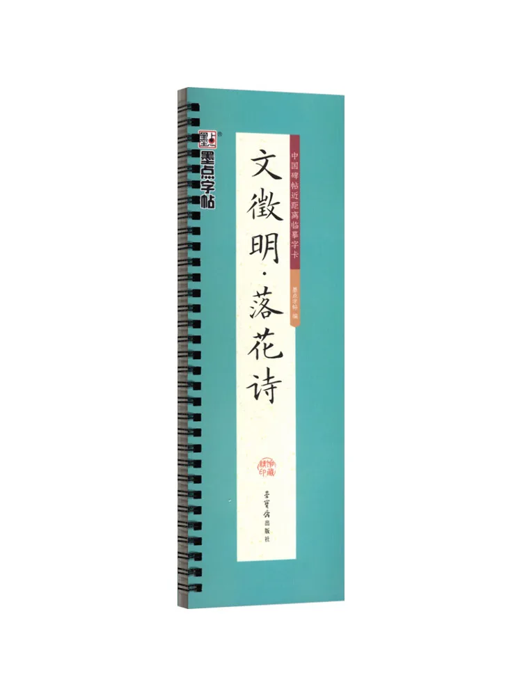 Libro-Winshare Mopoint Copy, copia a gran escala de la caligrafía china, poema de Wen Zhengming, "Poema de las flores que caen 2"