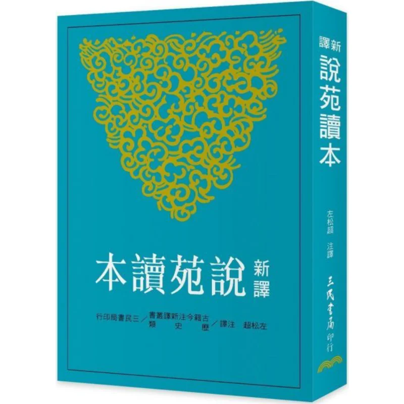 

Новый перевод садового читателя LeftSecond Edition Zuo Songchao Книжный магазин Sanmin 9789571467559.