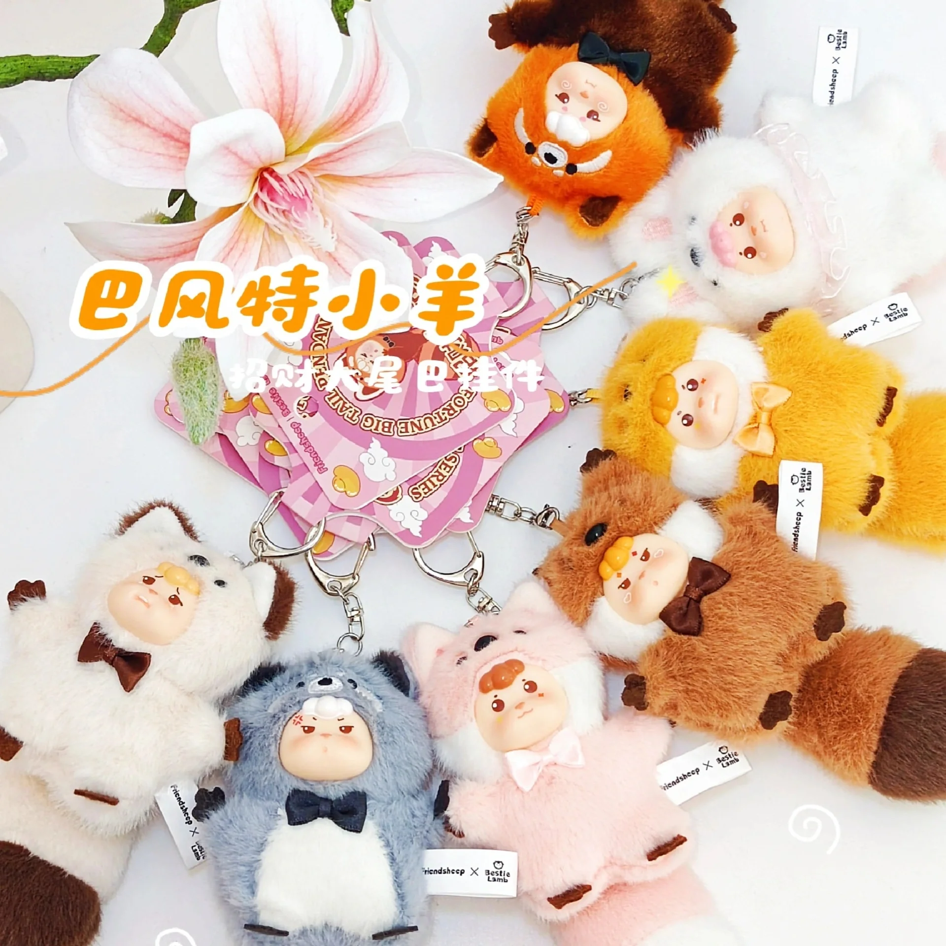 

Оригинальный Friendheep Year Wealth Attraction Big Tail Series слепая коробка милый мультяшный рюкзак с подвеской игрушка загадочная коробка подарок-сюрприз