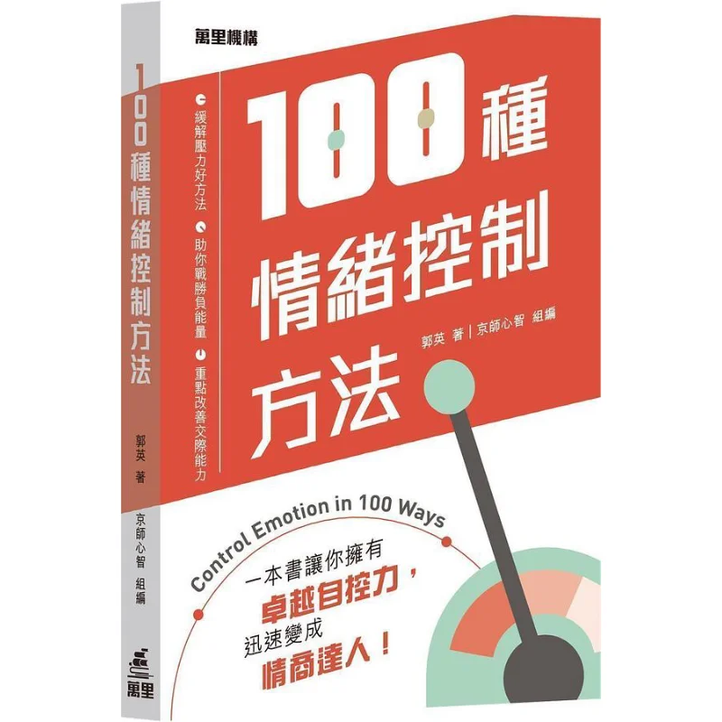 100 Ways To Control Emotions Written By Guo Ying Compiled By Jingshi Xinzhi Group Wanli Institution 9789621473158 Book