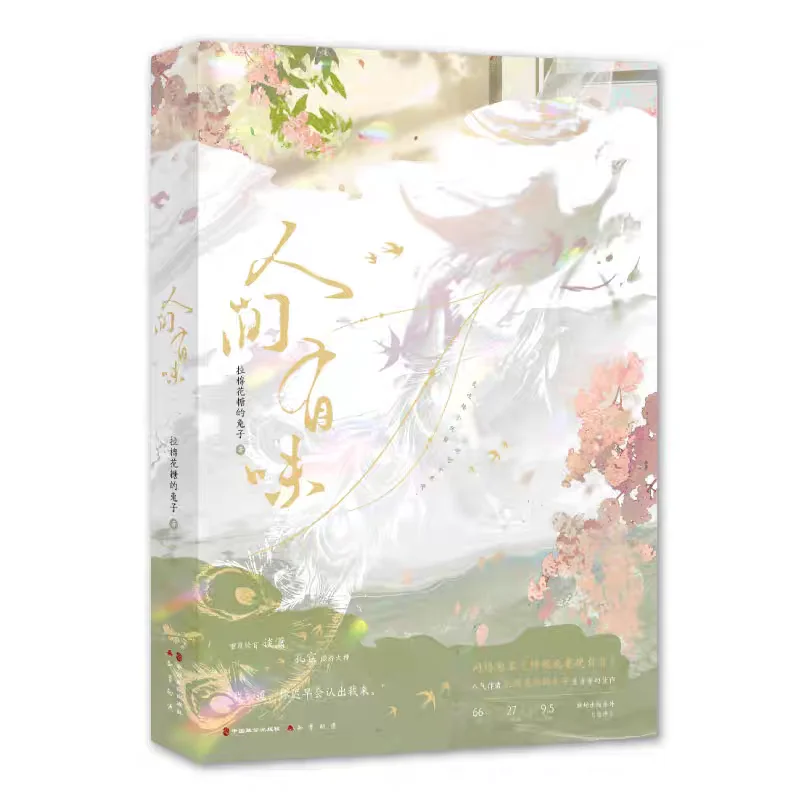 Ren Jian You Wei Originally Shen Gun Ye Yao Shang Wan Zi Xi, By La Mianhua Tang De Tuzi, Eastern Fantasy BL Novel Book
