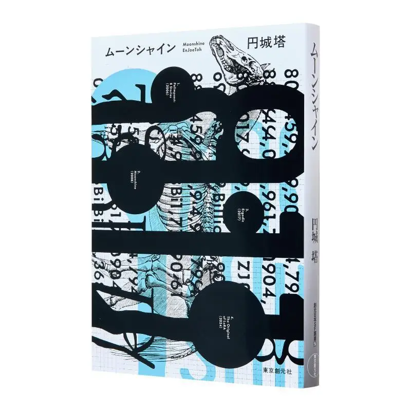 

Moonshine Enjo Tower Tokyo Sogensha 9784488018443 Book