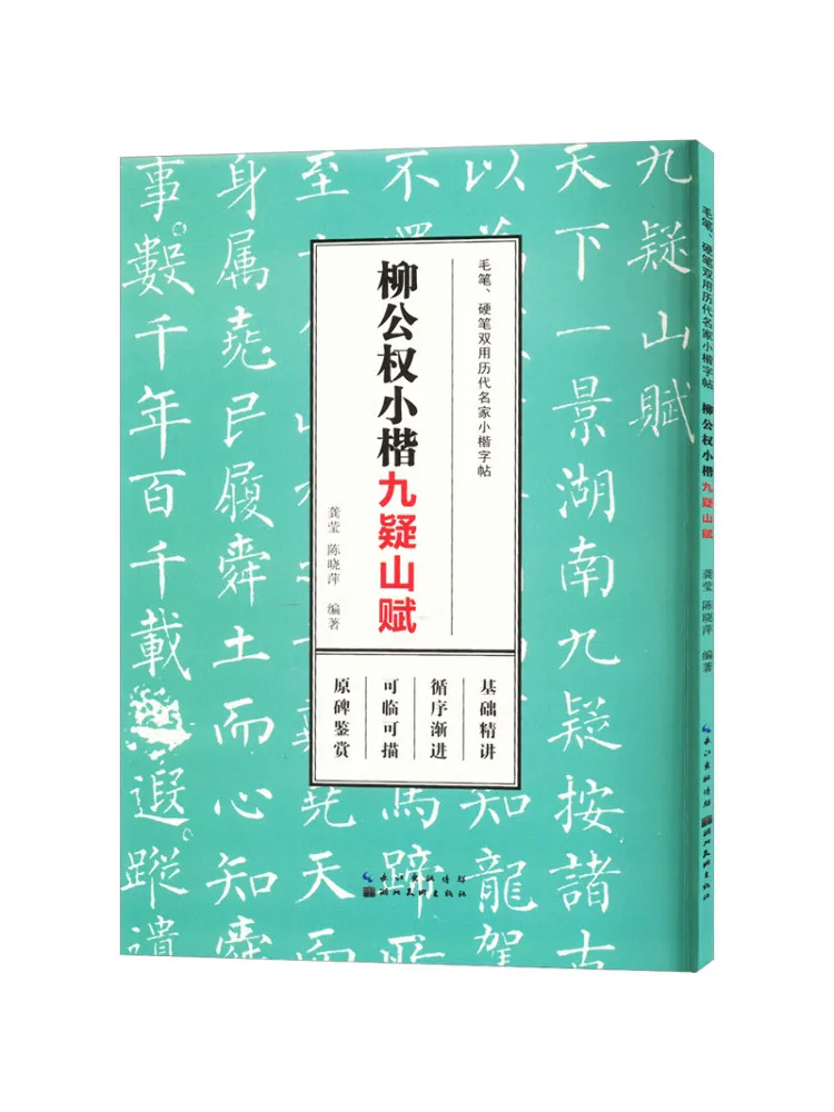 

Book-Winshare Liu Gongquan Small Regular Script Jiu Shishan Fu