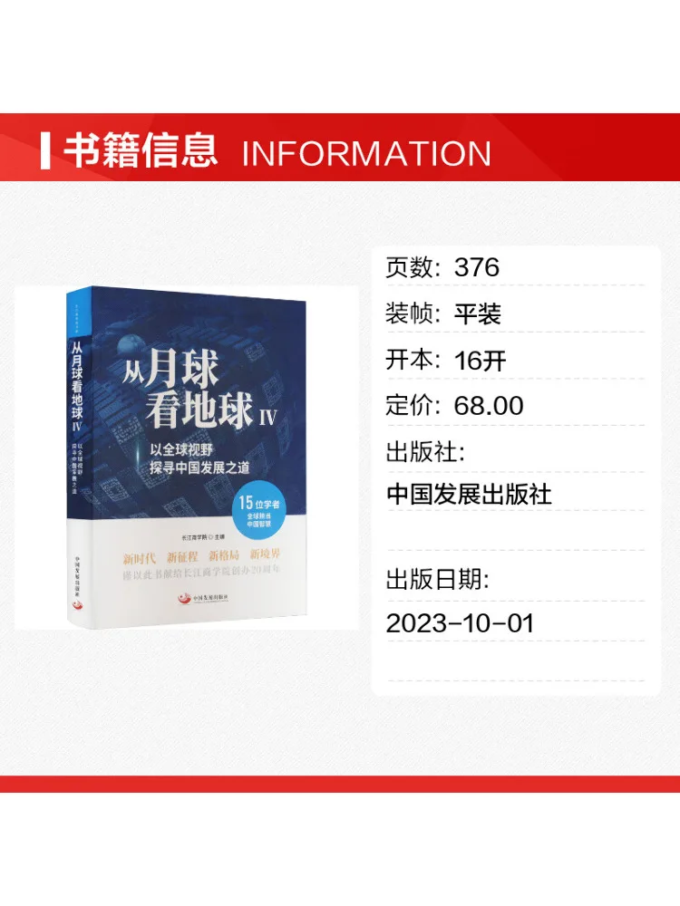 Book-Winshare Looking at the Earth From the Moon 4 Exploring China's Path Of Development From a Global Perspective