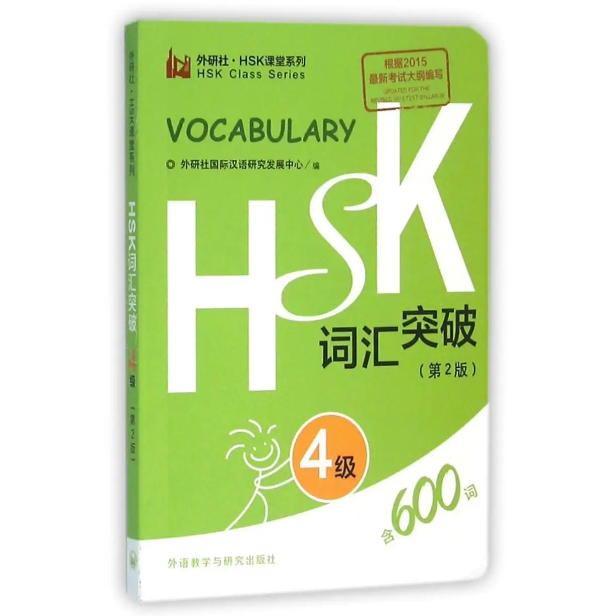HSK 4 Vocabulary Book 2nd Edition, Chinese Proficiency Test Prep Guide, Breakthrough Study for Intermediate Learners