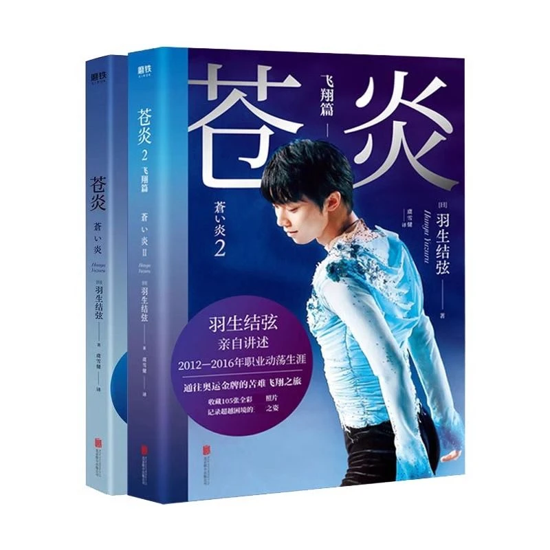 Cang Yan Vol.1-2 Autobiography of Yuzuru Hanyu Reading Book Chinese Version World Figure Skating King Career Turmoil Livros