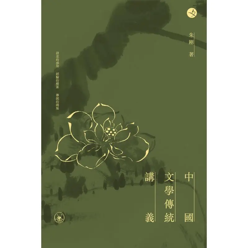 Lecture Notes On Traditional Chinese Literature Zhu Gang Sanlian Bookstore Hong Kong Limited 9789620453298 Book