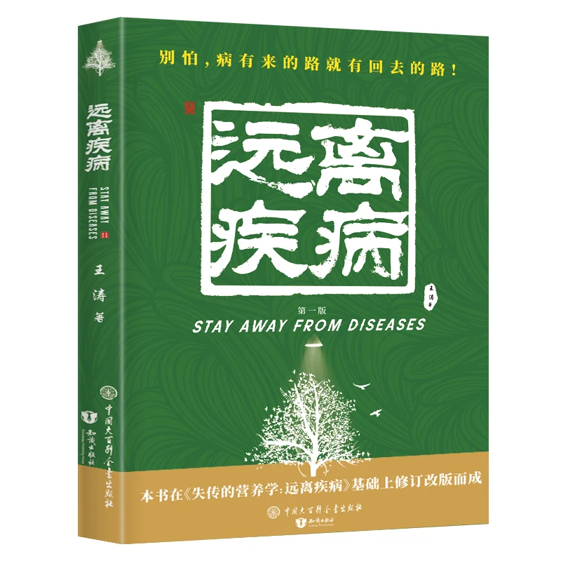 1 Book Lost Nutritional science Keep Away from Disease Wang Tao's Health Preserving Medicine Books Nutritional Medicine