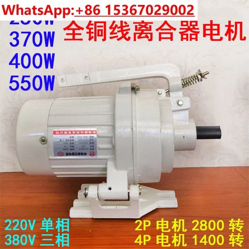 All-copper clutch motor Wuhu single-phase three-phase motor motor 250/370/400/550W 2/4P