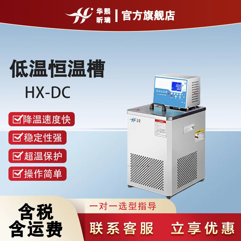 Constant Temperature Experimental Test HX-DC Low Temperature Constant Temperature Tank, Fast Cooling Speed and Long Service Life