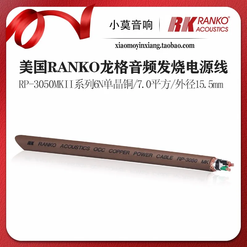 American RANKO Longge RP-3050MKII Series 6NOCC Single Crystal Copper Hi-Fi Audio Power Stranded Wire