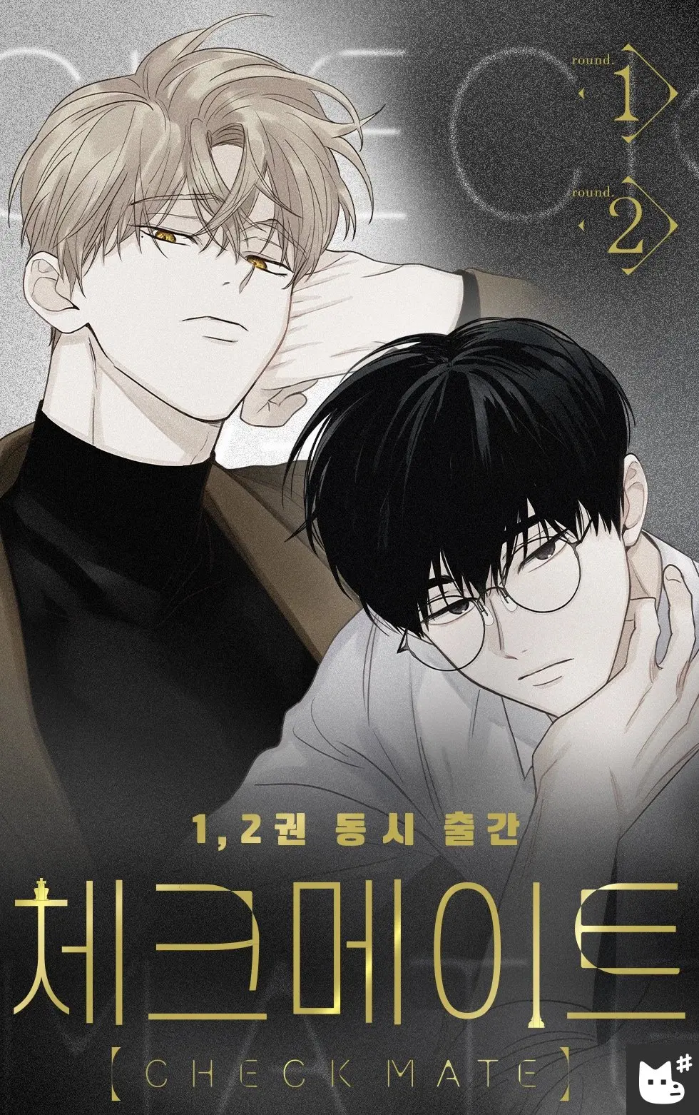 [Official Original] Korean BL Comics checkmate original book vol.1 vol.2 vol.3 lezhin merchandise in stock