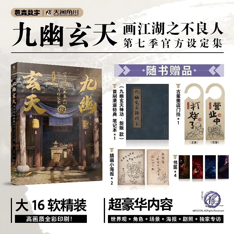Nine Netherworld Mysterious Heaven Art Book: The Legend of Qin Season 7 Official Setting Collection Album