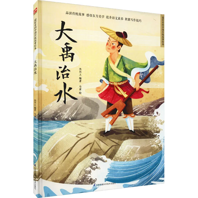 

Контроль наводнений в Дайю, истории о традиционной китайской культуре, внеклассная серия по повышению грамотности на китайском языке