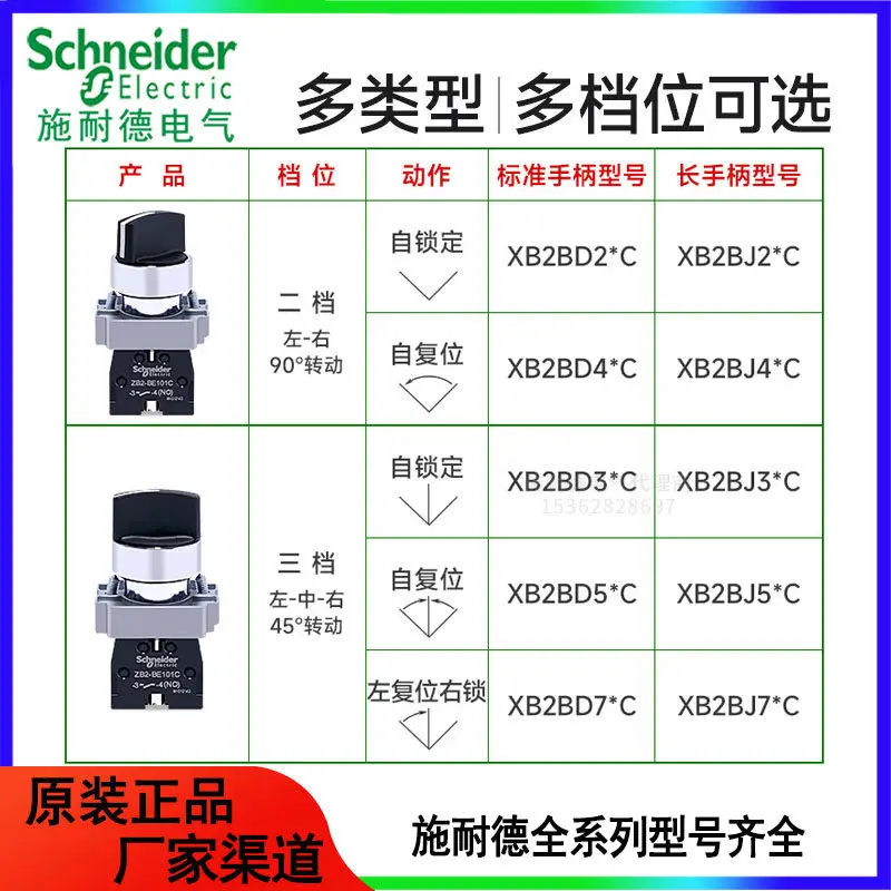 Schneider 2-position selector switch XB2BD21C; 3-position rotary switch XB2BD33C; momentary and maintained