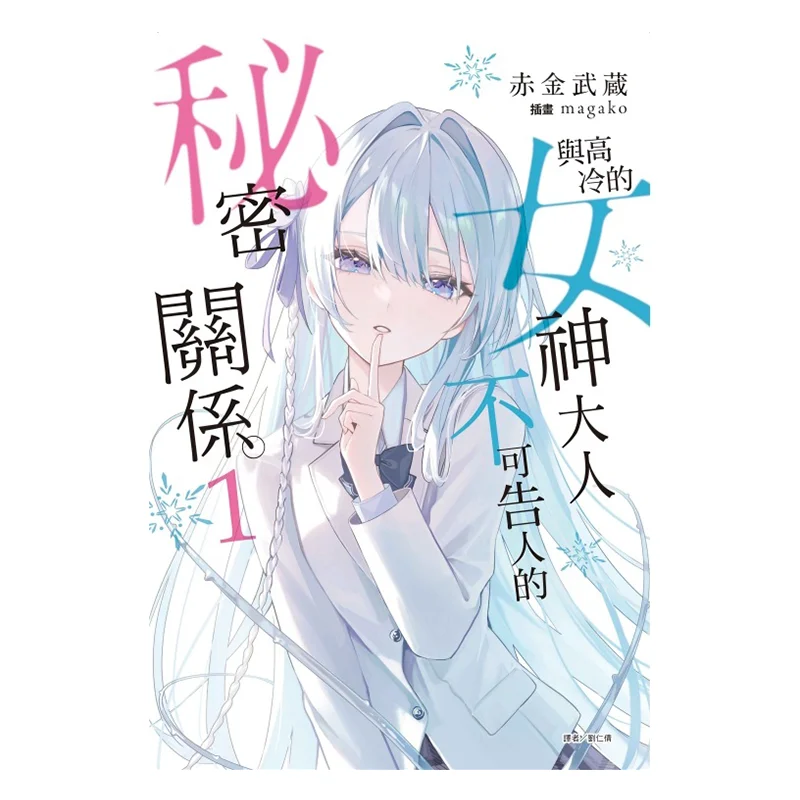 

Секретное отношения с богиней Алофа, первое издание, приложение 01, издательство Akagane Musashi Dongli 9786260250096 Книга