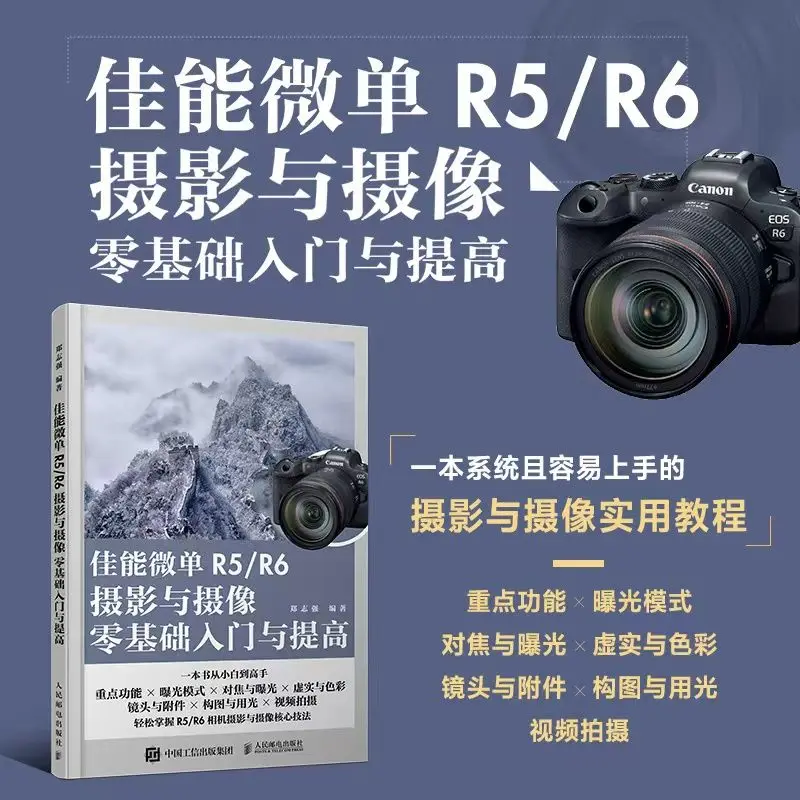 Micro-single R5/R6 Photography and Camera Zero Basics Introduction and Improvement Canon EOS Micro-single Photography
