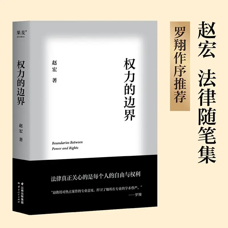 자오홍의 법률적 대중화와 법률지식, 권력의 경계선