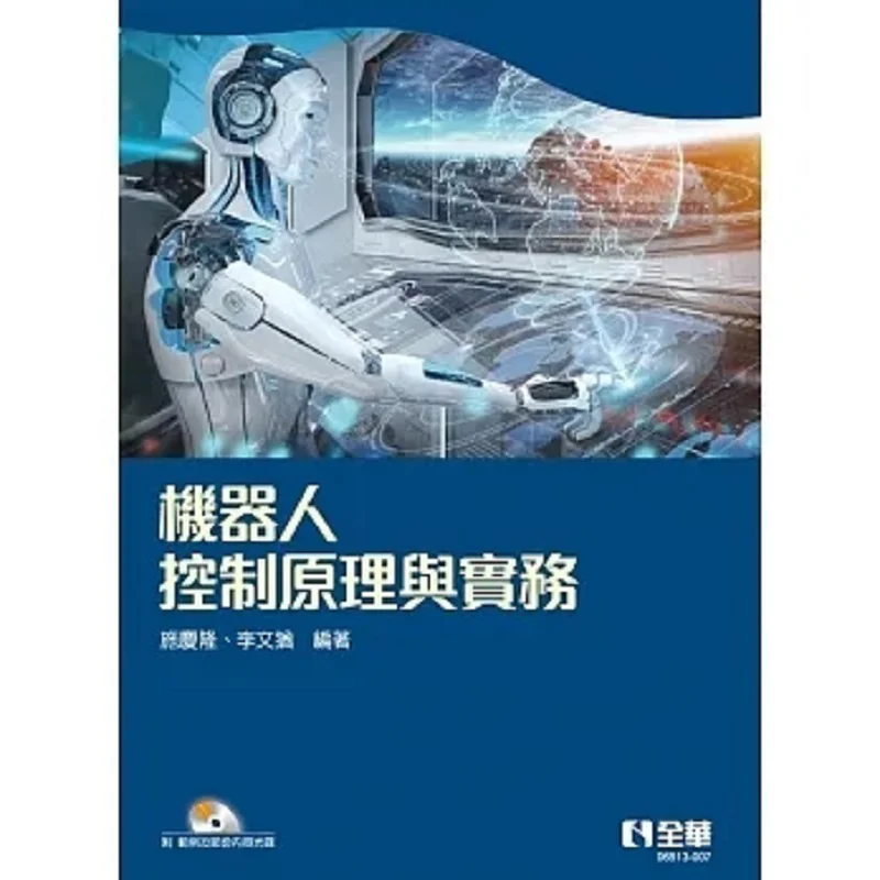 Principles And Practice Of Robot Control With Examples And Partial Content CD Shi Qinglong Li Wenyou Quanhua Book 9786263283640