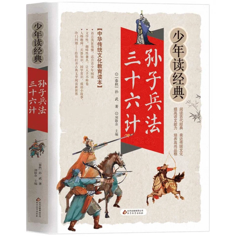 

Искусство войны Сунь Цзы и 36 стратегии: красочное издание для молодых читателей!