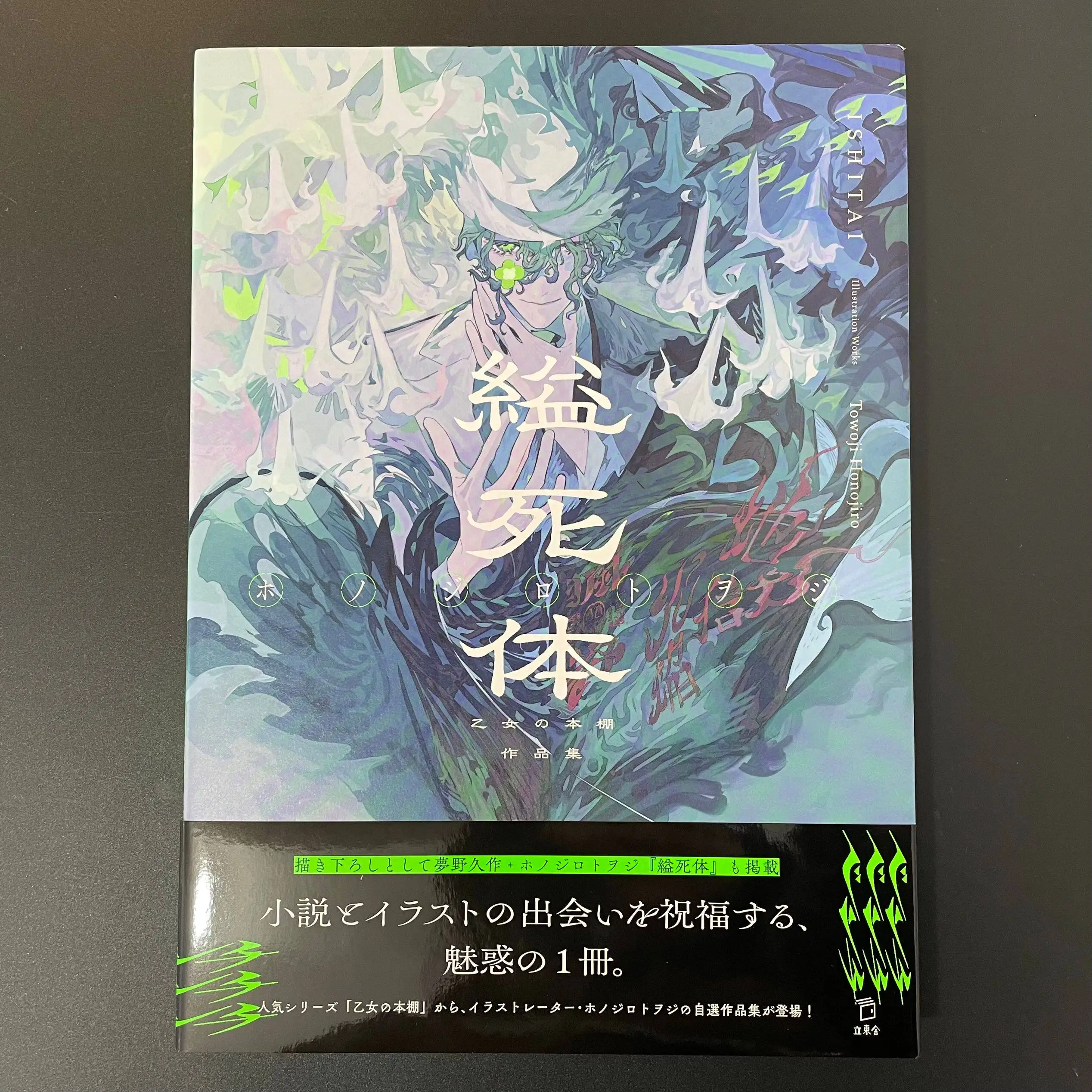 

Yuganja / Suicide By Hanging, Otome No Hondana Collection, Homnojiro Toji Art Book, Japanese Original Novel