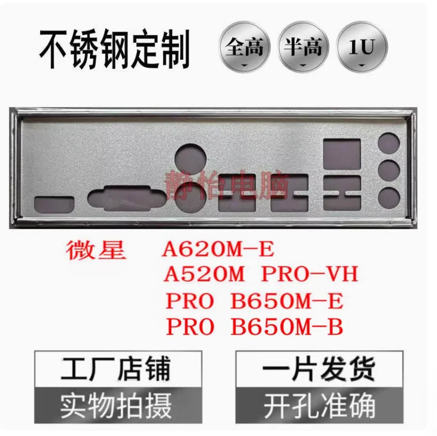 IO I/O Shield Back Plate BackPlate BackPlates Stainless Steel Blende Bracket For MSI PRO B650M-E B650M-B