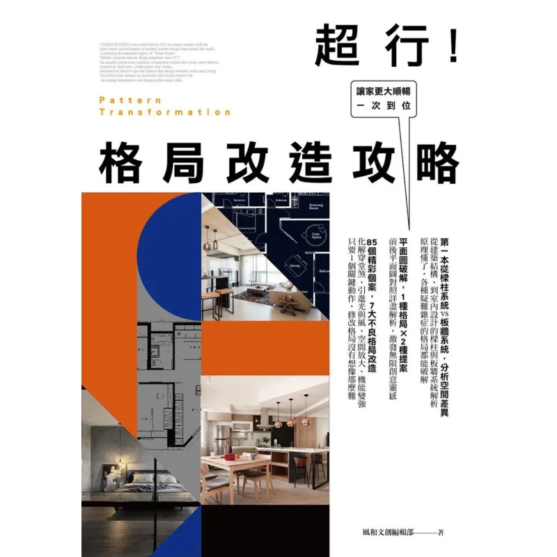 

Руководство по ремонту макета делают ваш дом больше и плавнее «все в одном» 9789869647557