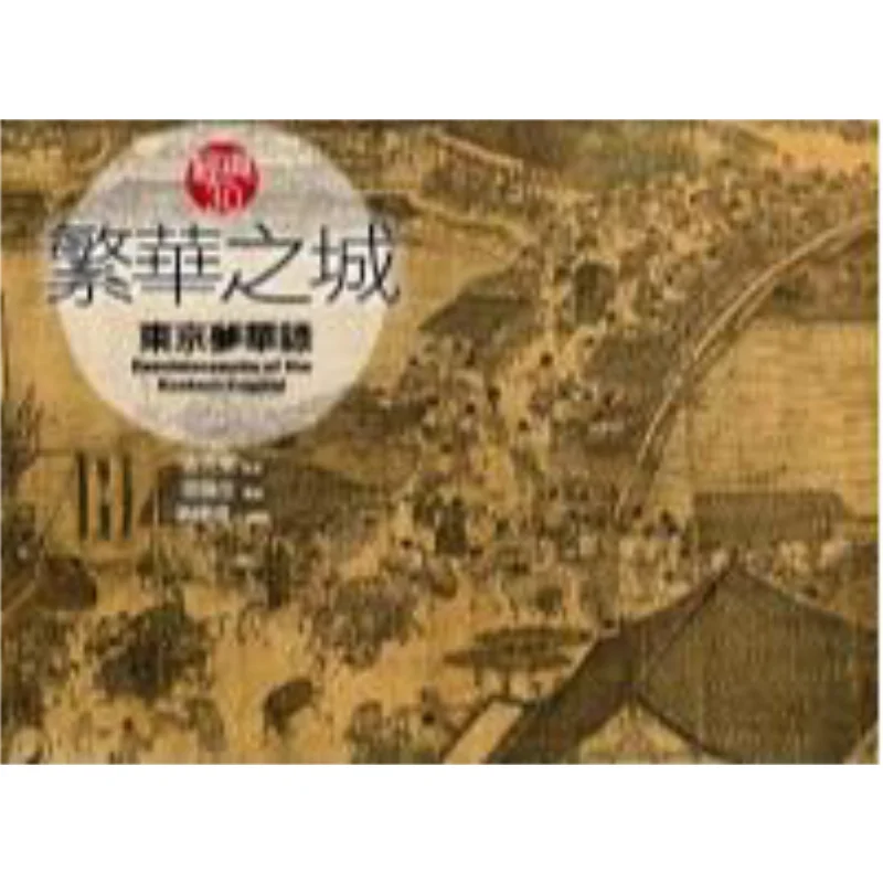 

The Bustling City Dreams Of Tokyo Meng Yuanlao Block Culture 9789862132234 Book