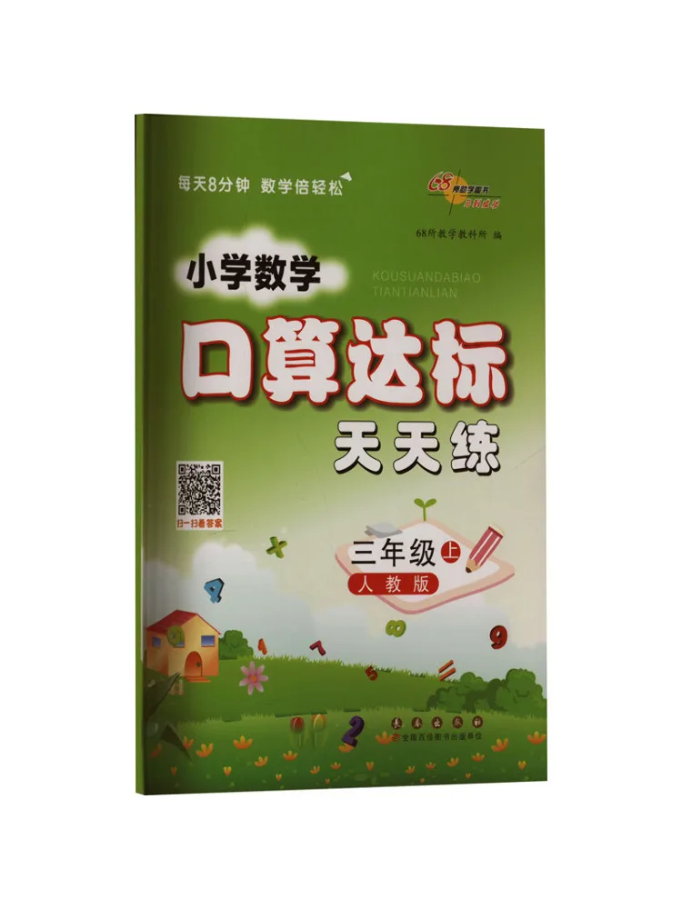 

Книга Winshare Ak Standard Math, Учебник по математике для 3 класса, Первый семестр, издание People's Education, Ежедневные упражнения для овладения устным счетом