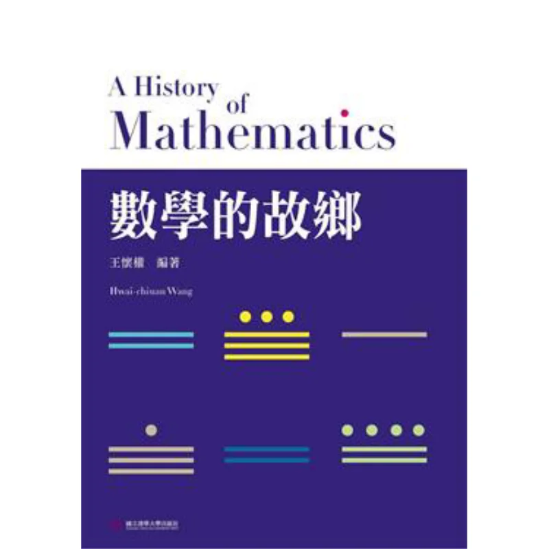 

Родина математики Ван Хуаицюань рассказывающий Хуа Университет Тайвань 9789866116629 Книга