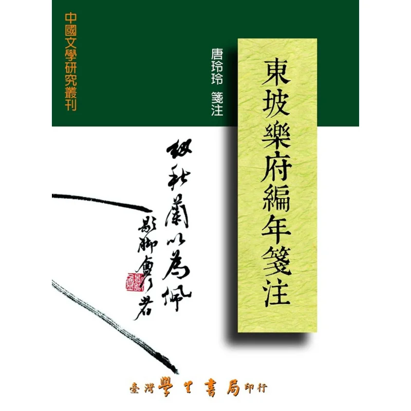 The Chronology And Annotation Of Dongpo Yuefu Su Shi Tang Lingling Taiwan Student Bookstore 9789571517452 Book