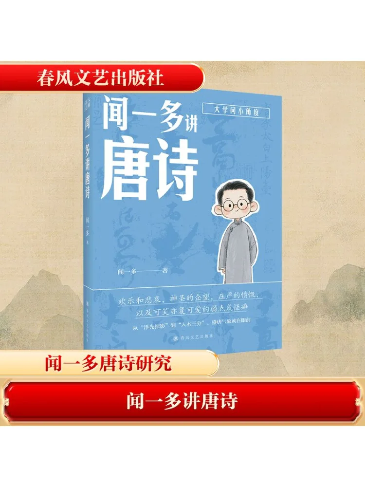 

Book-Winshare Wen Yiduo Lectures on Tang Poetry Master Lecture Notes