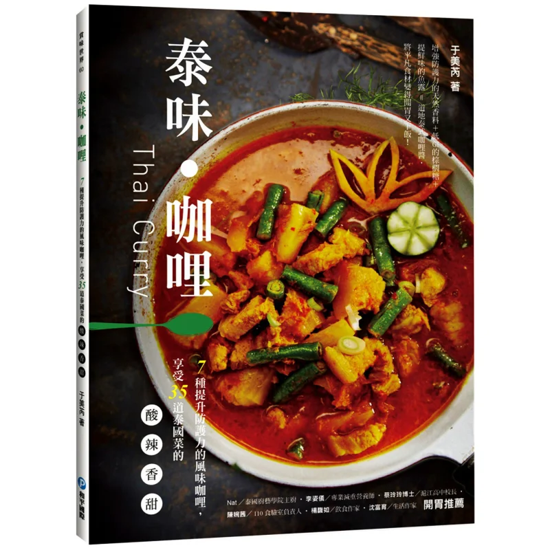 Thai Curry 7 Flavors Of Curry That Boost Immunity Enjoy The Sourness Of 35 Thai Dishes Spicy Fragrant Sweet 9789863712091