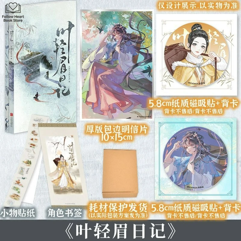 Ye Qingmei's Diary Novel Book Spin-off Mini-biographies of Popular Characters From Joy of Life TV Series Starring Zhang Ruoyun