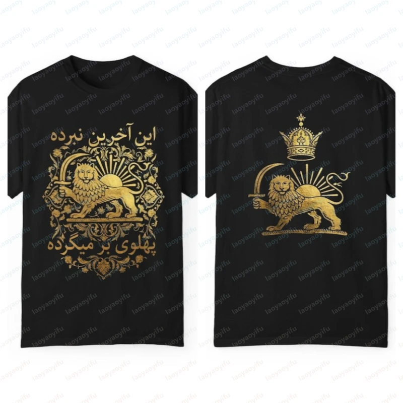 Akharin Nabard Pahlavi T-shirt Golden Lion with Sun and Crown Shiro-Khorshid Y2k Tops Women Clothing Graphic T Shirts Harajuku