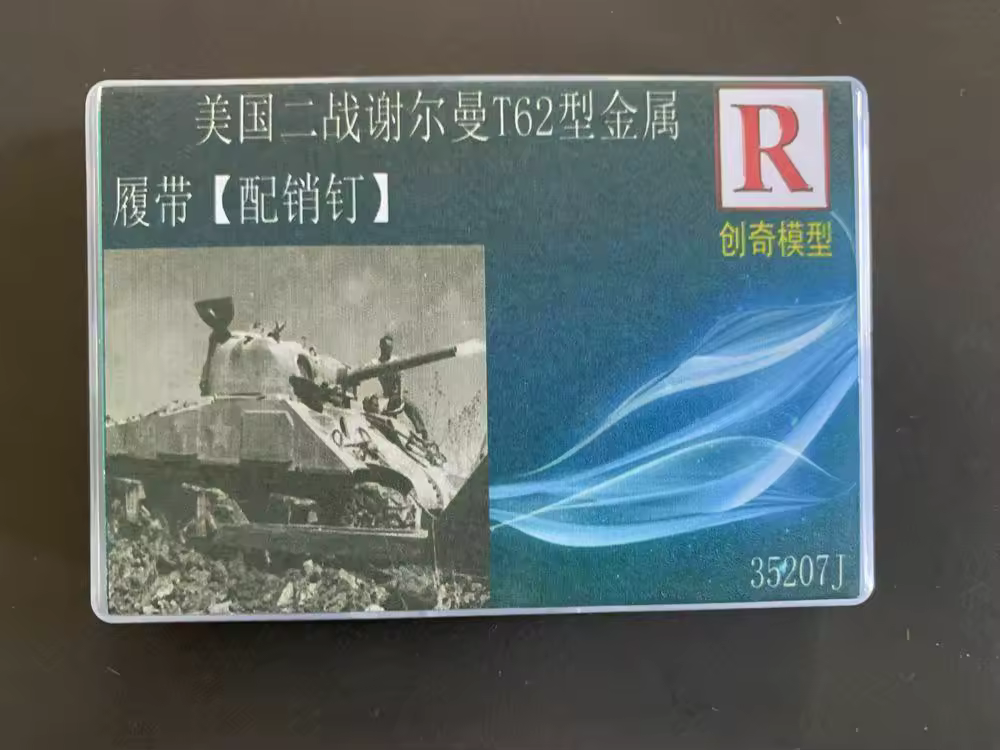 Металлическая гусеница R-Model 35207J 1/35 T62 для среднего танка «Шерман»