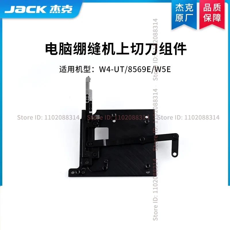 1PCS Original Upper Cutter Assembly Black Blade for Jack W4-UT 8569E JK-8569E W5E JK-W5E Computer Interlock Sewing Machine