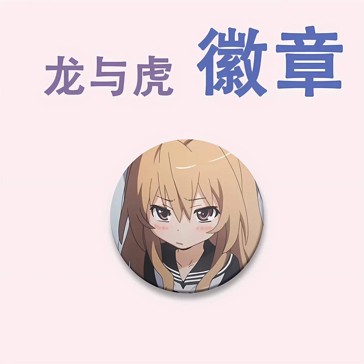 58mm Anime TIGER×DRAGON Toradora! Aisaka Taiga takasu ryuuji Cosplay COSTUME Badge Pin SPTE Tinplate Brooch﻿ Prop Gilf view 5