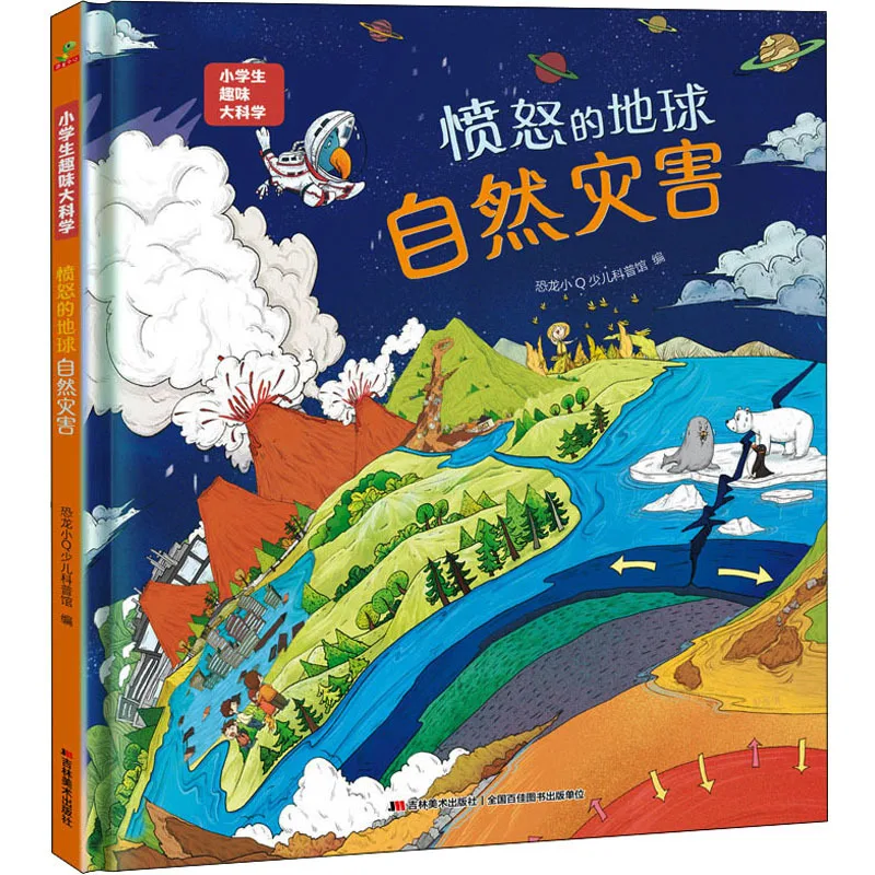 

Злобная Земля - Природные катастрофы, увлекательная наука для учеников начальной школы, помогающая детям понять основы естествознания