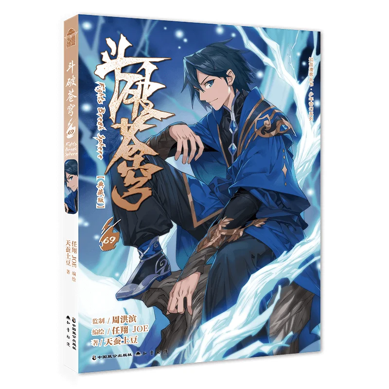 

Битва сквозь небес, том. Коллекционное издание 69: Приключение эпической фантазии продолжает!