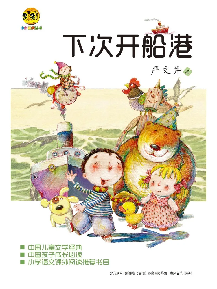 Book-Winshare The Next Port Of Departure Chinese Children's Literature Classics
