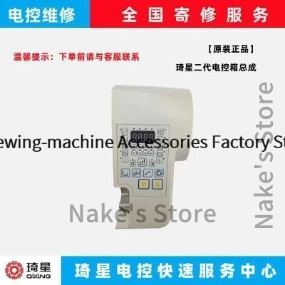 

New Original Qixing Second Generation Control Box Ac Servo Controller System 220v for Joyee Zoje Baoyu Jack Lockstitch Sewing