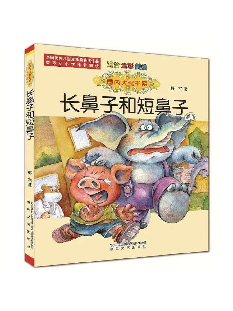 

Book-Winshare Long Noses and Short Noses Full Color Phonetic and Beautiful Illustrations Domestic Award Series