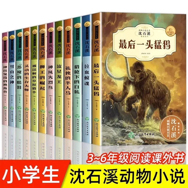 The Complete Works of Shen Shixi, The King of Animal Novels, Top Ten Classic Readings