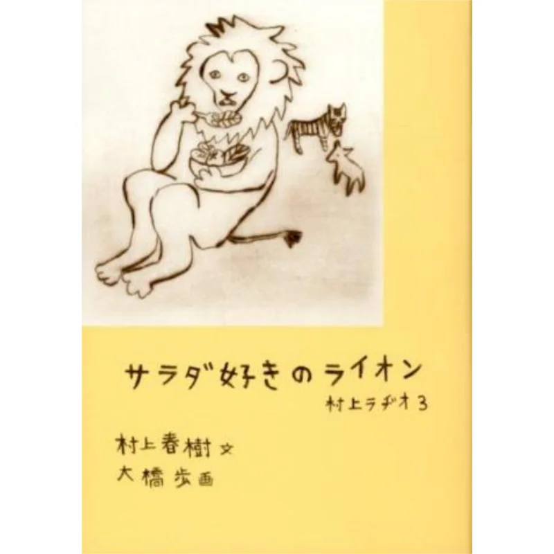 

Лев, который любит салат Murakami Radio 3. Харуки Murakami Magazine House 9784838724505. Книга.