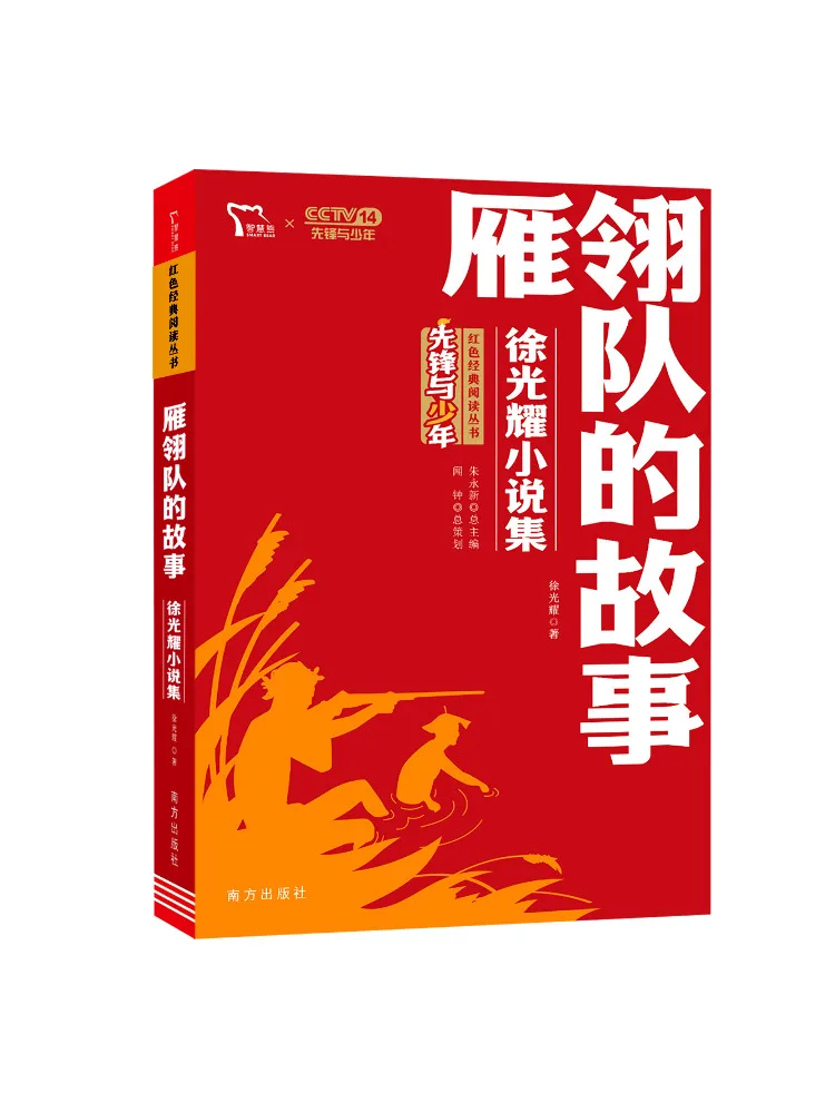 Book-Winshare L'histoire de l'équipe des plumes d'oie sauvage, collection de romans de Xu Guangyao